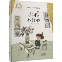 醉染图书开心不开心9787535082879