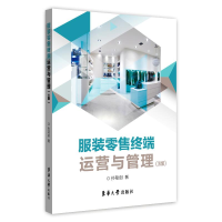 醉染图书终端运营与管理(3版)9787566915375