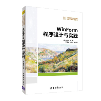 醉染图书WINFORM程序设计与实践/廉龙颖等9787302521907