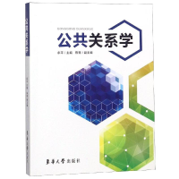 醉染图书公共关系学/余平等9787566915344