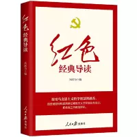 醉染图书红色经典导读9787511570116