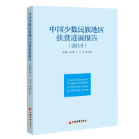 醉染图书(2018)中国少数民族地区扶贫进展报告9787513654579