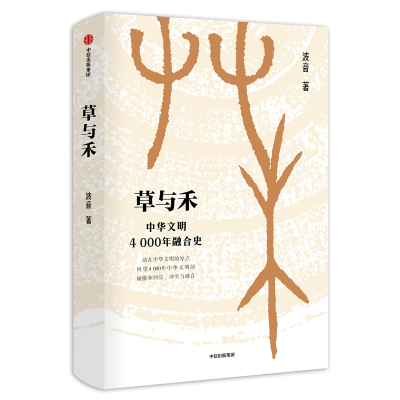 醉染图书草与禾:中华文明4000年融合史9787521703818