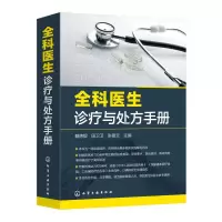 醉染图书全科医生诊疗与处方手册9787139