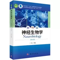醉染图书神经生物学(第四版)9787030708960
