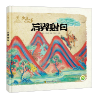 醉染图书画说中国经典民间故事-后羿日9787558038365