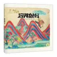 醉染图书画说中国经典民间故事-后羿日9787558038365