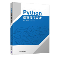 醉染图书PYTHON语言程序设计袁方等9787302520290