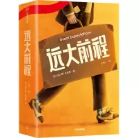醉染图书远大前程 全新未删节插图版9787521725742
