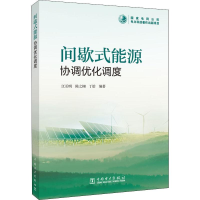 醉染图书间歇式能源协调优化调度9787519827816