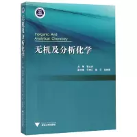 醉染图书无机及分析化学/张立庆9787308192217