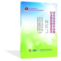 醉染图书突发应急事件成瘾行为的识别及应对9787830053390