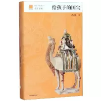 醉染图书给孩子的国宝/给孩子系列9787521706918