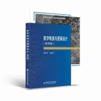 醉染图书数字电路与逻辑设计(第四版)9787560667
