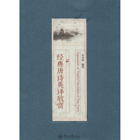 醉染图书经典唐诗英译欣赏9787566825391