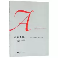 醉染图书走向卓越:育才的教育理念与模式97873081909