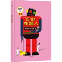 醉染图书你好,机器人9787521716825