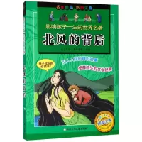 醉染图书北风的背后/影响孩子一生的世界名著9787559712776