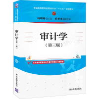 醉染图书审计学(第三版)9787302565666