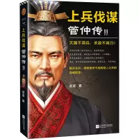 醉染图书上兵伐谋 管仲传 29787559454782