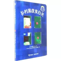 醉染图书乡村黑夜变白天9787544849111