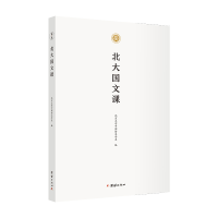 醉染图书北大国文课9787512683549