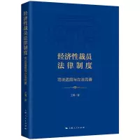 醉染图书经济裁员法律制度 司法适用与完善9787208169487