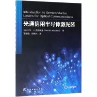 醉染图书光通信用半导体激光器9787122478