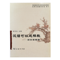 醉染图书汉语可以这样教--语言要素篇9787100051545
