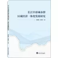 醉染图书长江中游城市群区域经济一体化发展研究9787307220522