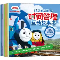醉染图书托马斯和朋友时间管理互动故事书(全7册)9787556263004
