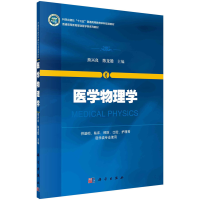 醉染图书医学物理学9787030406200