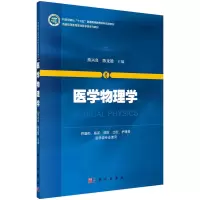 醉染图书医学物理学9787030406200
