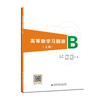 醉染图书高等数学习题册(上册)9787560663142