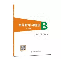 醉染图书高等数学习题册(上册)9787560663142