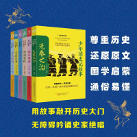 醉染图书少年读史记故事(全6册套装)9787547055519