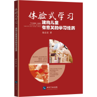 醉染图书体验式学习 建构儿童有意义的学习经历9787513074001