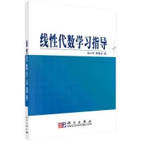 醉染图书线代数学习指导9787030211774