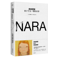 醉染图书奈良美智:始于空无一物的世界9787535694805