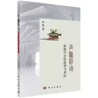 醉染图书声随影动 影视声音的造型与表达9787030681508