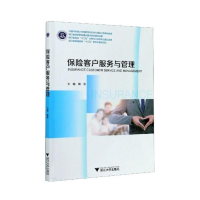 醉染图书保险客户服务与管理9787308206822