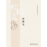 醉染图书槟榔花9787566830944