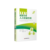 醉染图书旅游企业人力资源管理 (第2版)9787504773845