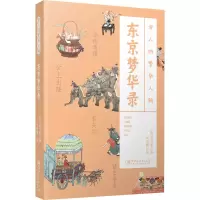醉染图书东京梦华录9787548077732