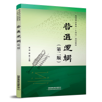 醉染图书普通逻辑(第二版)9787113275525