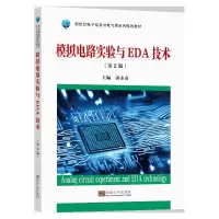 醉染图书模拟电路实验与EDA技术(第2版)9787564193881