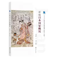 醉染图书新编日本概况全新修订版)9787564194680
