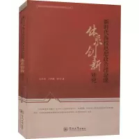 醉染图书新时代高校思想政治理论课体系创新研究9787566830920