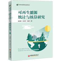 醉染图书可能源统计与核算研究9787513664073