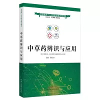 醉染图书草辨识与应用·互联网+乡村医生培训教材9787513264983